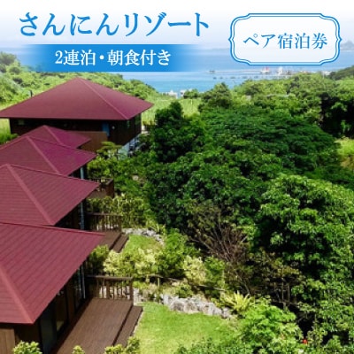 さんにんリゾート　ペア宿泊券(2連泊・朝食付き)