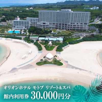【オリオンホテル モトブ リゾート&スパ】館内利用券30,000円分