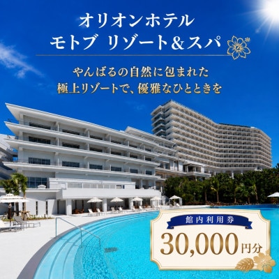 【オリオンホテル モトブ リゾート&スパ】館内利用券30,000円分