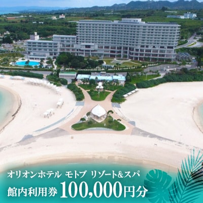 【オリオンホテル モトブ リゾート&スパ】館内利用券100,000円