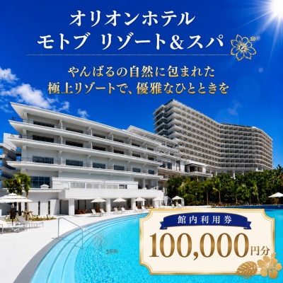 【オリオンホテル モトブ リゾート&スパ】館内利用券100,000円