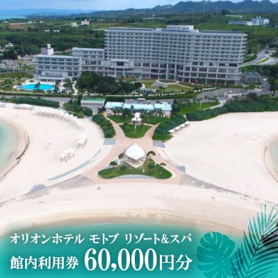 【オリオンホテル モトブ リゾート&スパ】館内利用券60,000円分