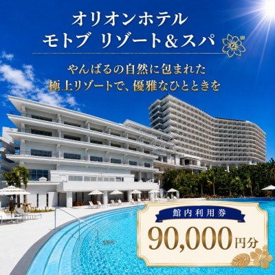 【オリオンホテル モトブ リゾート&スパ】館内利用券90,000円分