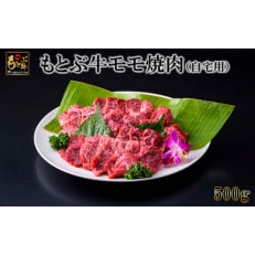 もとぶ牛モモ焼肉(自宅用)500g