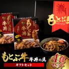 もとぶ牛牛丼の具ギフトセット(180g×4食)
