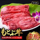 もとぶ牛モモスライス (自宅用)500g【しゃぶしゃぶ・すき焼き用】