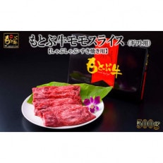 もとぶ牛モモスライス(ギフト用)500g【しゃぶしゃぶ・すき焼き用】