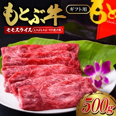 もとぶ牛モモスライス(ギフト用)500g【しゃぶしゃぶ・すき焼き用】