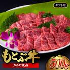 もとぶ牛カルビ焼肉(ギフト用)500g