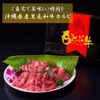 もとぶ牛カルビ焼肉(ギフト用)500g