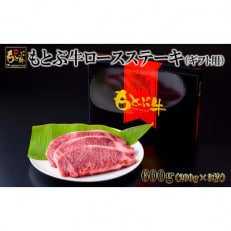 もとぶ牛ロースステーキ(ギフト用)600g