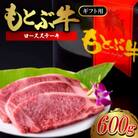 もとぶ牛ロースステーキ(ギフト用)600g