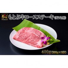 もとぶ牛ロースステーキ(ギフト用)400g