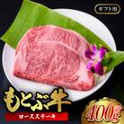 もとぶ牛ロースステーキ(ギフト用)400g