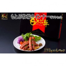 もとぶ牧場ウインナーギフトセット(170g×4パック)