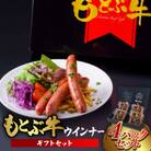 もとぶ牧場ウインナーギフトセット(170g×4パック)