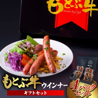 もとぶ牧場ウインナーギフトセット(170g×4パック)