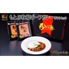 もとぶ牧場ビーフカレーギフトセット(180g&times;4食)