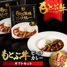 もとぶ牧場ビーフカレーギフトセット(180g×4食)