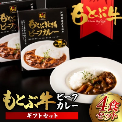 もとぶ牧場ビーフカレーギフトセット(180g×4食)
