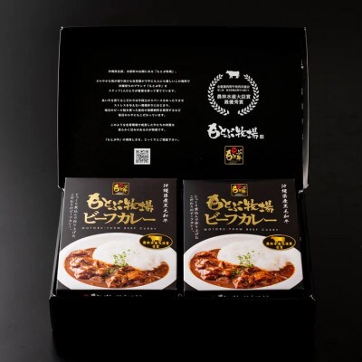 もとぶ牧場ビーフカレーギフトセット(180g×4食)