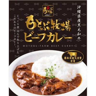 もとぶ牧場ビーフカレーギフトセット(180g×4食)