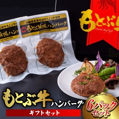 もとぶ牧場ハンバーグギフトセット(120g×6パック)