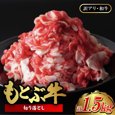 【訳アリ・和牛】もとぶ牛切り落とし1.5kg(500g×3P)
