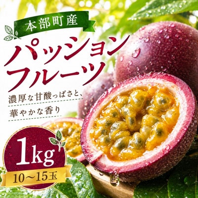 【2026年3月から順次発送】トウメファームのパッションフルーツ1kg(10～15玉)