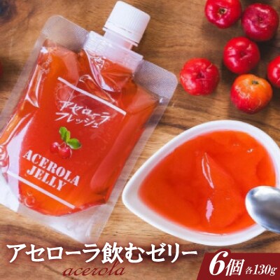 アセローラ飲むゼリー 130g×6個