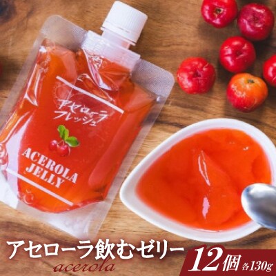 アセローラ飲むゼリー 130g×12個