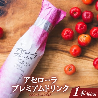 アセローラプレミアムドリンク 300ml×1本