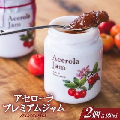 アセローラプレミアムジャム 130g×2個