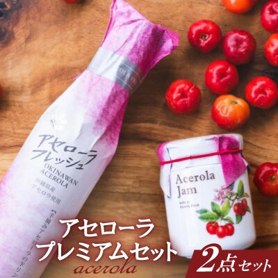 アセローラプレミアムセット(プレミアムドリンク&プレミアムジャム)