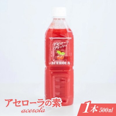 アセローラの素 500ml×1本