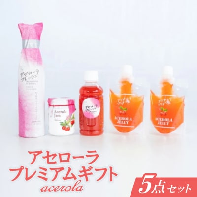 アセローラプレミアムギフト