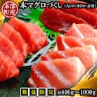 【数量限定】本部町産の本マグロづくし(大トロ・中トロ・赤身)約800g～1000g