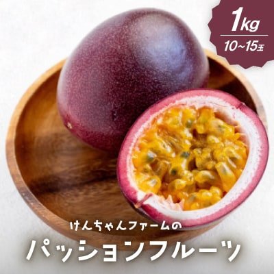 【2025年3～7月発送予定】けんちゃんファームのパッションフルーツ1kg(10～15玉)