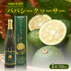 パパシークヮーサー 720ml(ビン)×1本