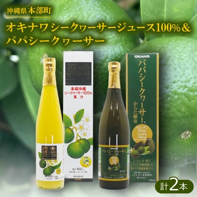 オキナワシークヮーサージュース100% 500ml(ビン)&パパシークヮーサー 720ml(ビン)