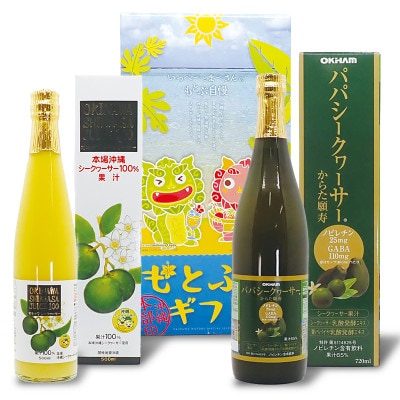 オキナワシークヮーサージュース100% 500ml(ビン)&パパシークヮーサー 720ml(ビン)