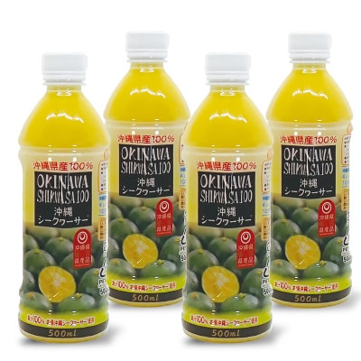 オキナワシークヮーサージュース100%  PET500ml×4本セット