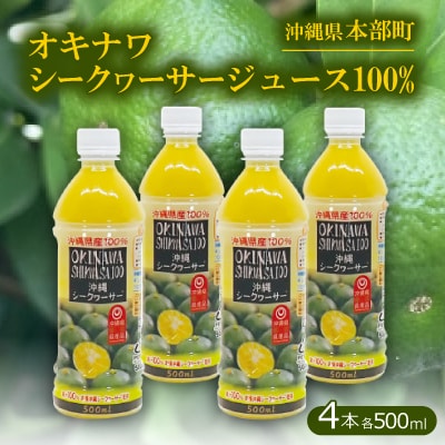 オキナワシークヮーサージュース100%  PET500ml×4本セット