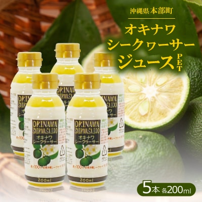 オキナワシークヮーサージュース100% PET 200ml×5本セット