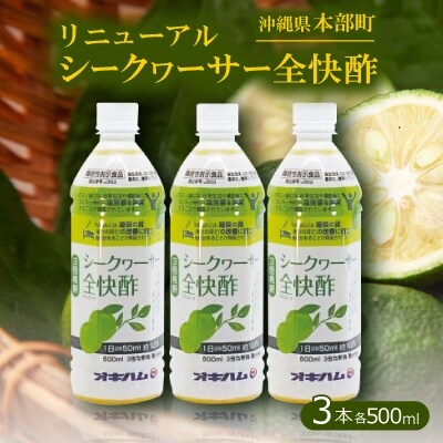 リニューアルシークヮーサー全快酢 500ml(ペット)×3本