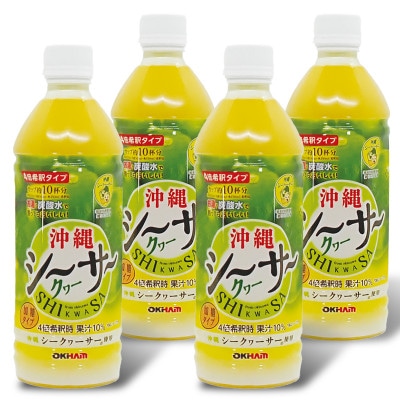 沖縄シークヮーサー4倍希釈時 果汁10% 500ml×4本セット
