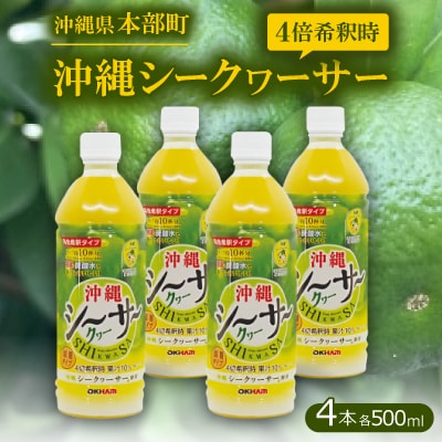 沖縄シークヮーサー4倍希釈時 果汁10% 500ml×4本セット