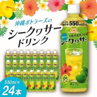 沖縄ボトラーズのシークヮサードリンク 550ml×24本