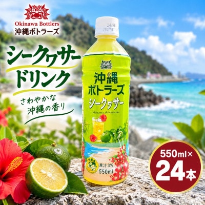 沖縄ボトラーズのシークヮサードリンク 550ml×24本