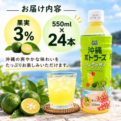 沖縄ボトラーズのシークヮサードリンク 550ml×24本